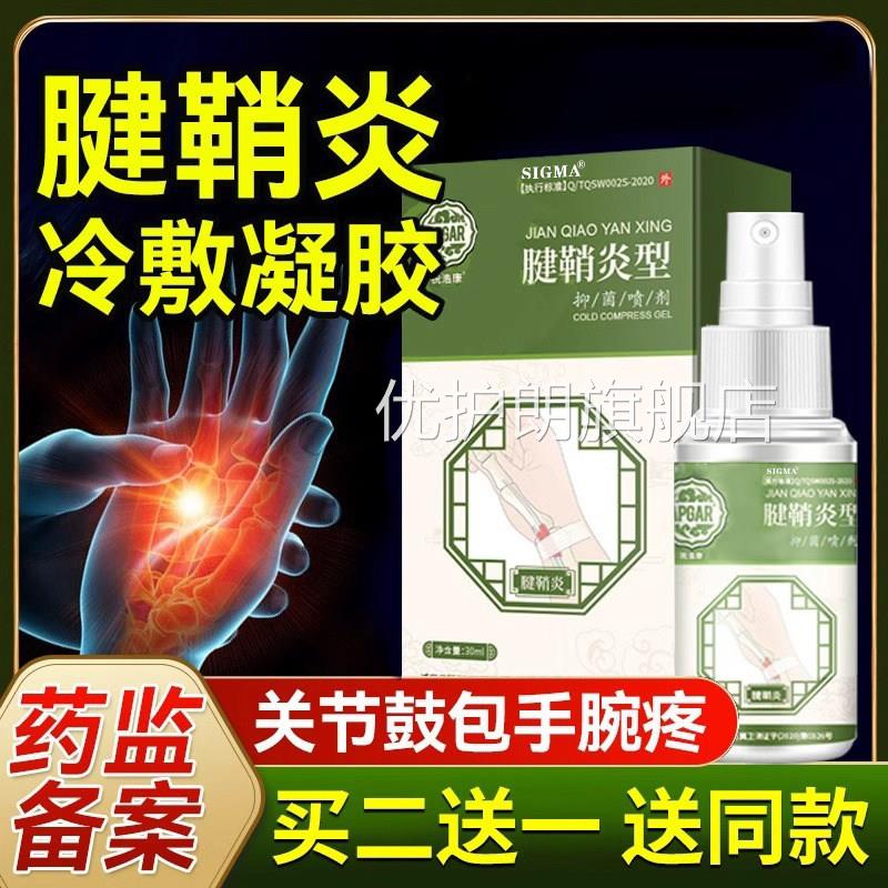 腱炎型医用冷敷凝胶喷雾鞘剂专用膏护腕手腕扭伤大拇指炎旗舰店优