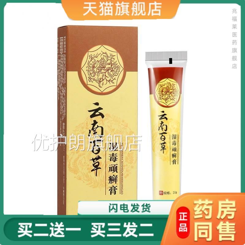 云南百草湿顽癣膏毒白鲜皮抑菌止痒膏身体护理膏正品优护朗旗舰店