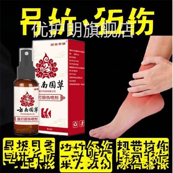 消肿z痛跌倒打损伤喷雾手腕脚踝崴脚率扭伤筋骨疼韧拉钟胀优护朗