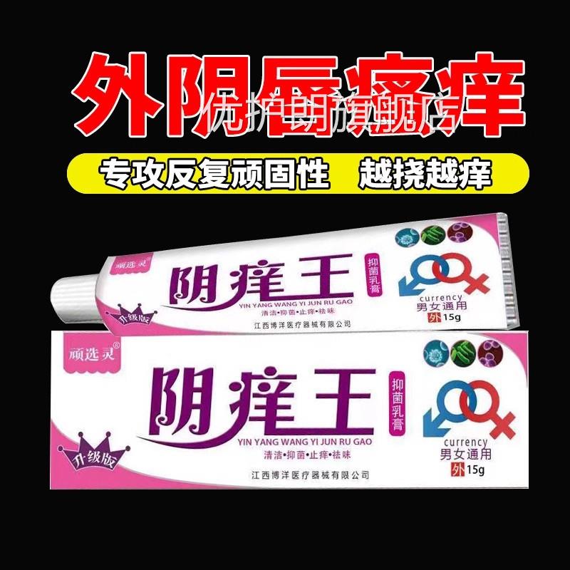 外阴白斑专用瘙痒止痒抑菌膏女私处乳膏专斑用白道阴痒王妇科正品
