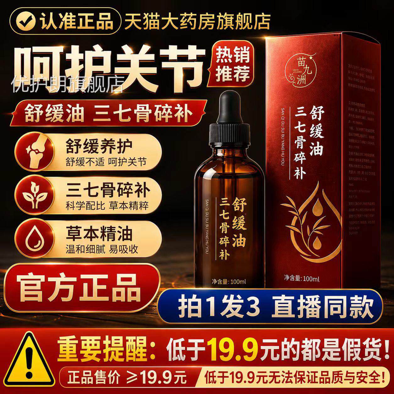 三七骨碎舒缓补油官方旗舰店正品药房直售保健透骨苗灸直播款6VP