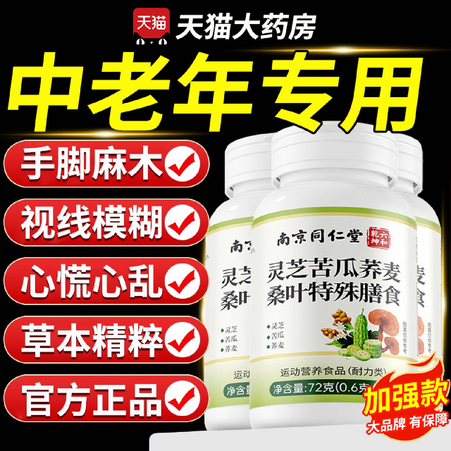 【官方正品】灵芝苦瓜荞麦桑叶片中老年人专用草本植萃人参旗舰店