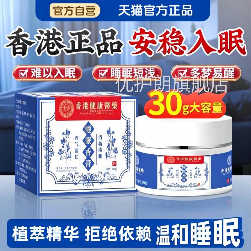 香港睡眠香膏官方正品改善重失眠助眠严快速入眠神器旗舰店正品优