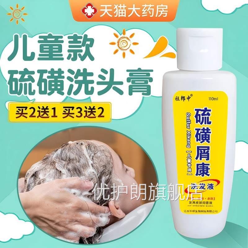儿童硫磺膏抑菌液洗头螨非上海非洗发水头虫痒皂屑康正品旗舰店优