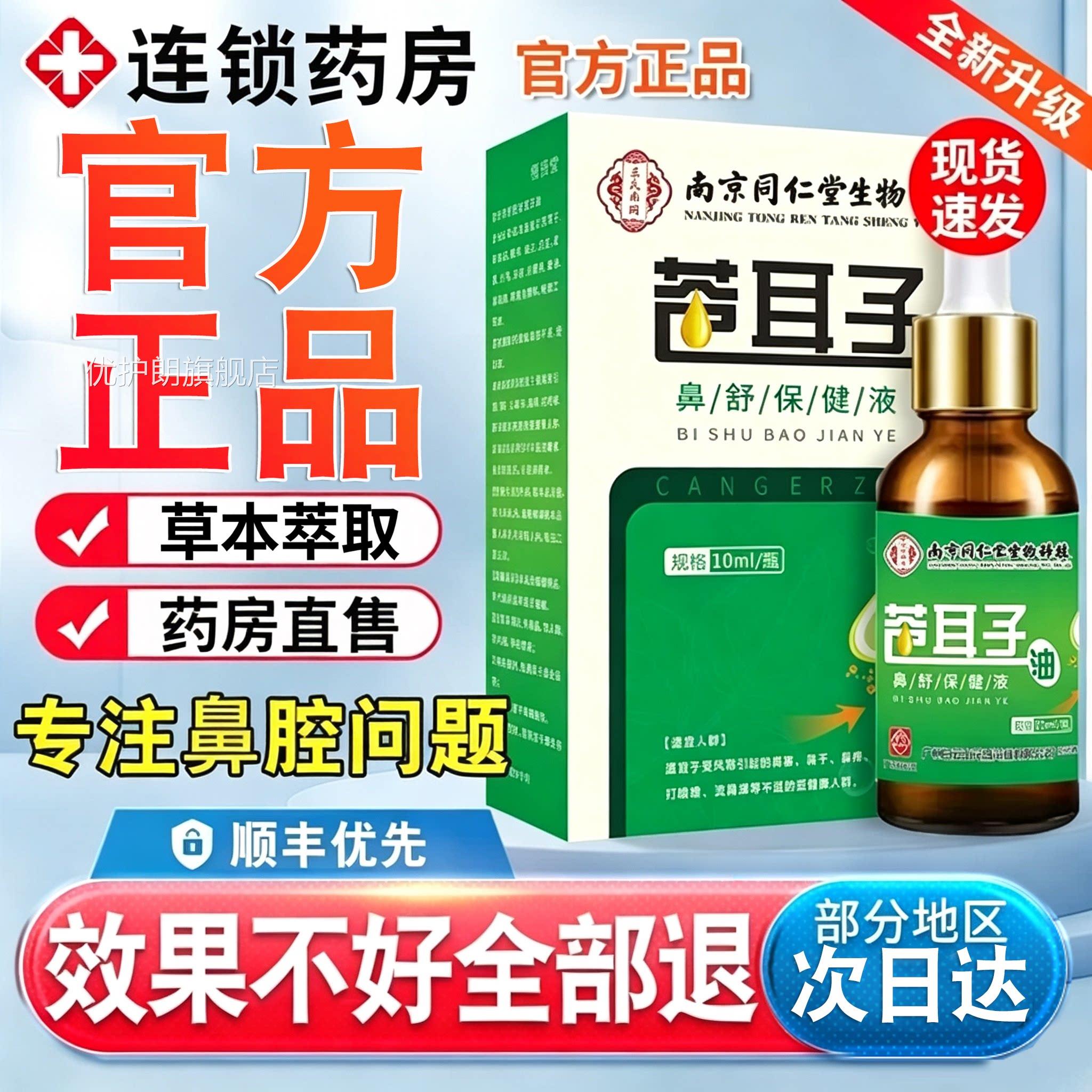 京同仁堂苍耳子鼻油官方旗舰店炎儿童成人鼻舒贴干南痒流nn优护朗