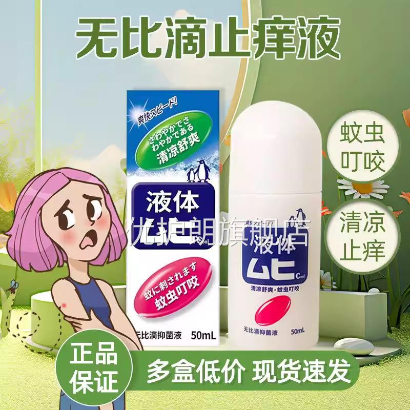 无比蚊虫叮咬蚊止痒液雾剂官滴方旗舰店原装国产非港版日本进口优