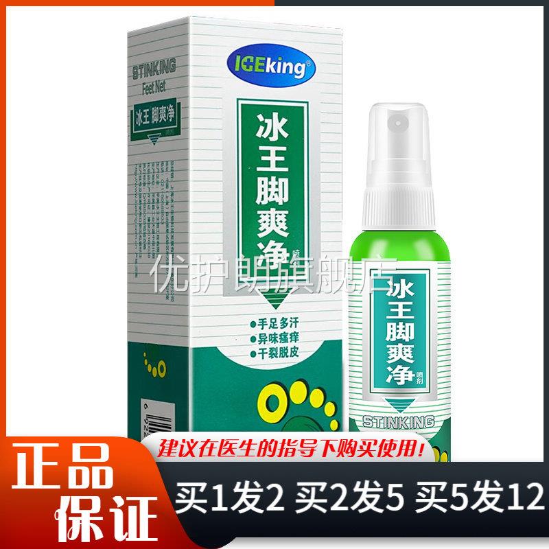 冰王脚爽净喷剂65ml植物草本成人足部外用液喷雾剂优护朗旗舰店