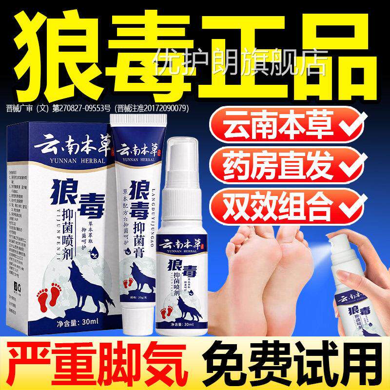 狼毒脚气止痒正品官喷方旗舰店软膏止痒去真菌感染湿狼毒足脚气剂