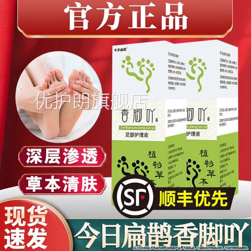 今日扁鹊香脚吖草本雾香脚丫足部护理液痒喷雾喷剂脚丫吖子优护朗