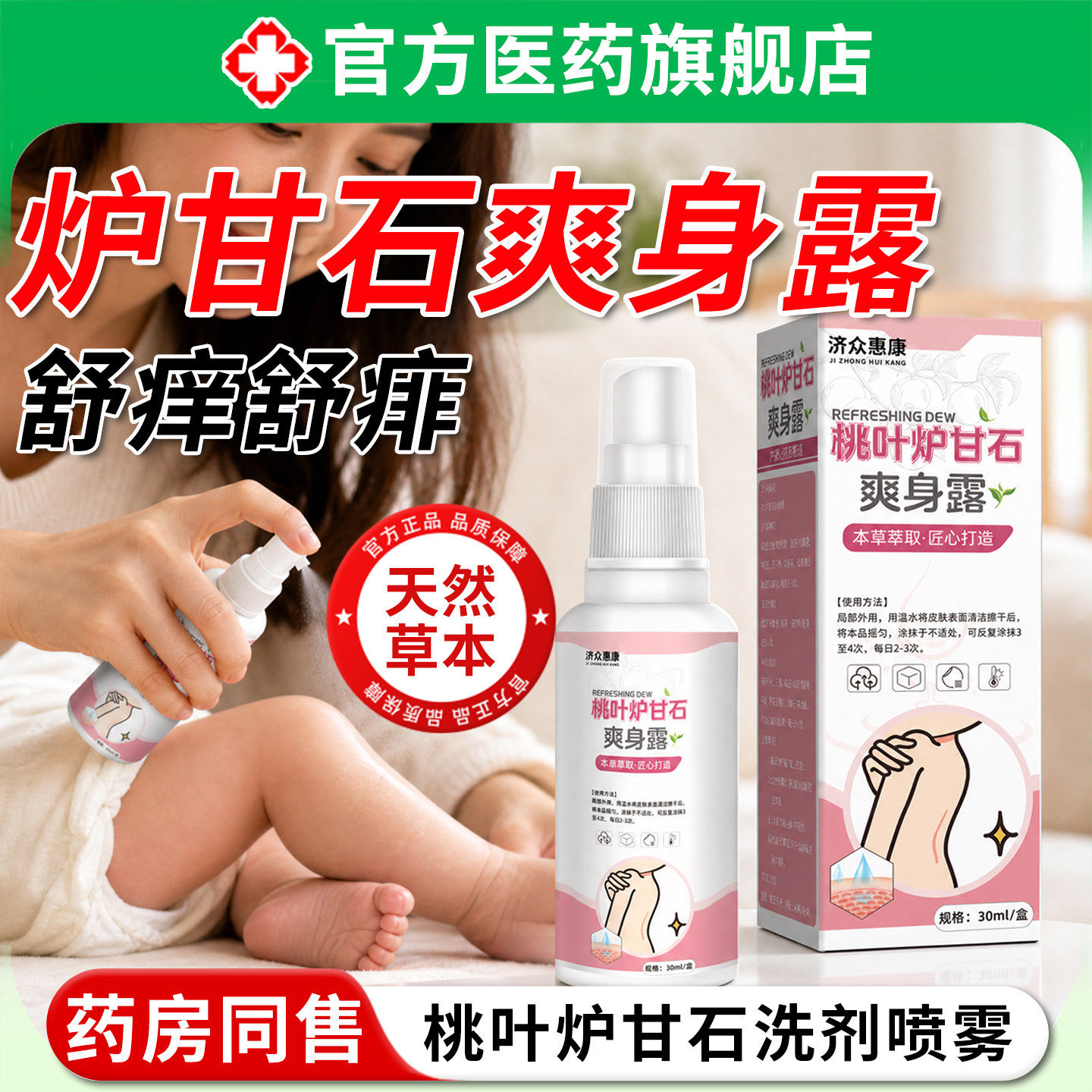 【药房直发】桃叶炉甘石液体爽身露喷雾痱子水外用舒缓热疹去痱旗