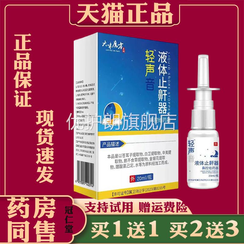 轻声音液体止鼾器打呼噜止鼾改善呼吸防打呼噜止鼾助睡眠神器优护