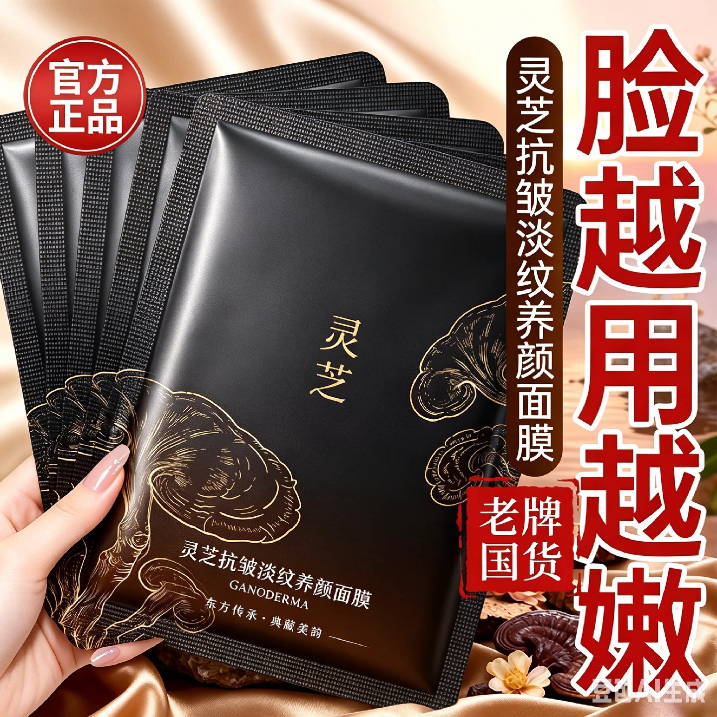 灵芝面膜紧致抗皱抗衰老补水美去黄气暗沉白保湿提亮肤色男女旗舰