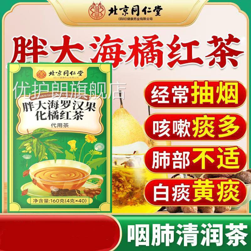 北京同仁堂胖大罗海汉果化橘红饮菊花茶咽炎茶清肺化痰止咳润喉AA