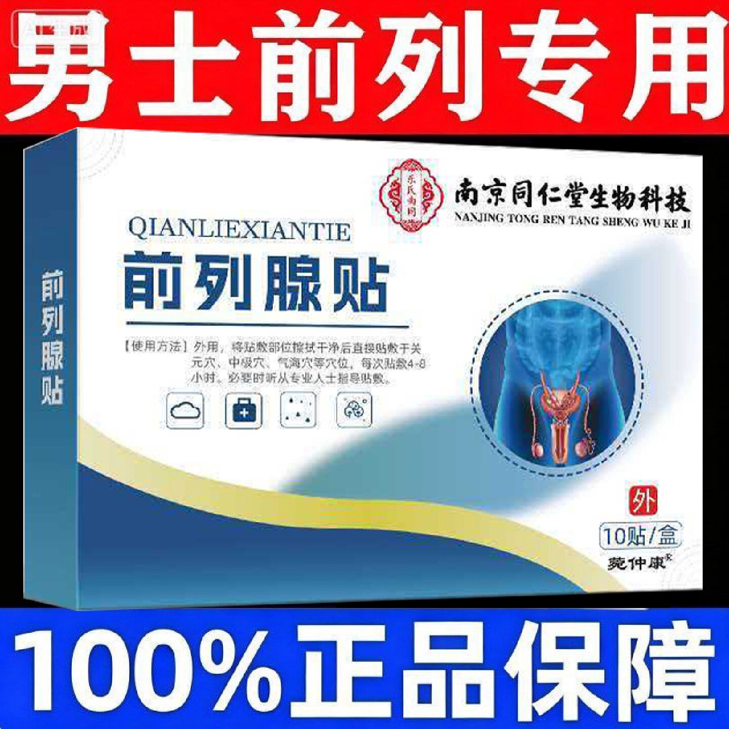 南京同仁堂前列腺炎非进口专用穴位贴增生肥大辅助治疗慢性效特非