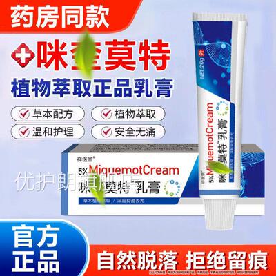 官方正品5%咪奎抑菌莫特乳膏男女通用丝状扁平祛膏除软米喹正品优