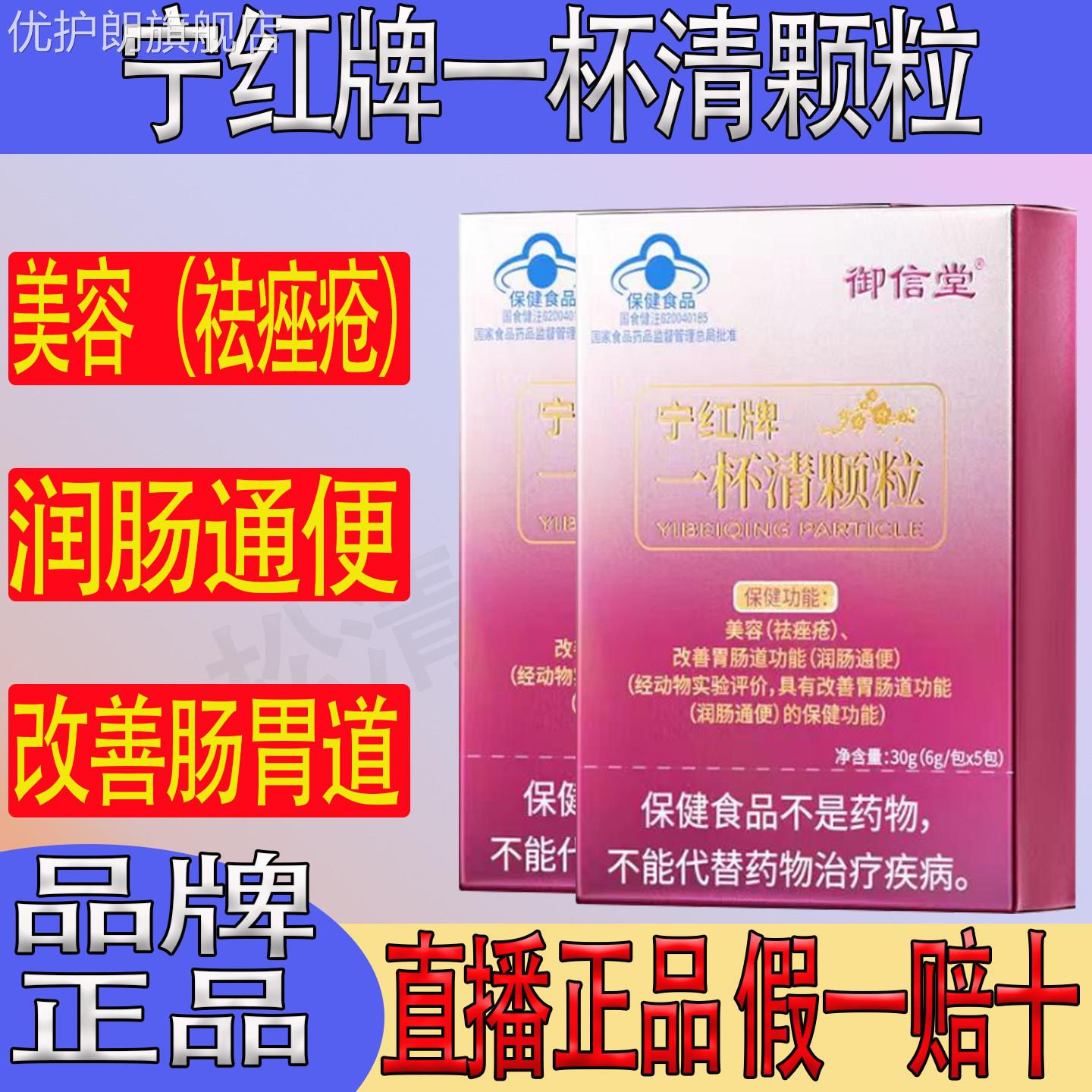 御信堂宁红牌一杯清颗粒祛痤疮改善胃肠道解便秘毒润肠通官方正品