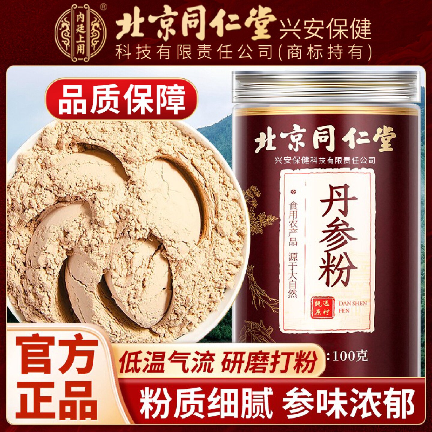 北京同仁堂内廷上用紫丹参粉正宗纯丹参粉中药材破壁丹参粉旗舰店