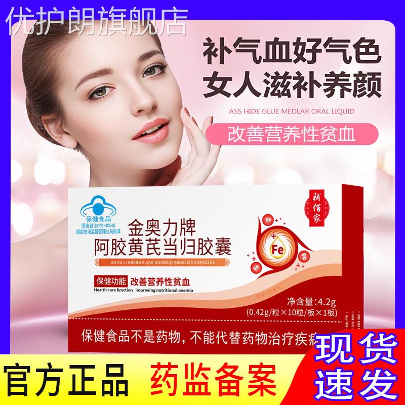 补佰家金奥力牌阿胶黄芪当归胶囊阿胶黄芪当归胶囊改善营养性贫血