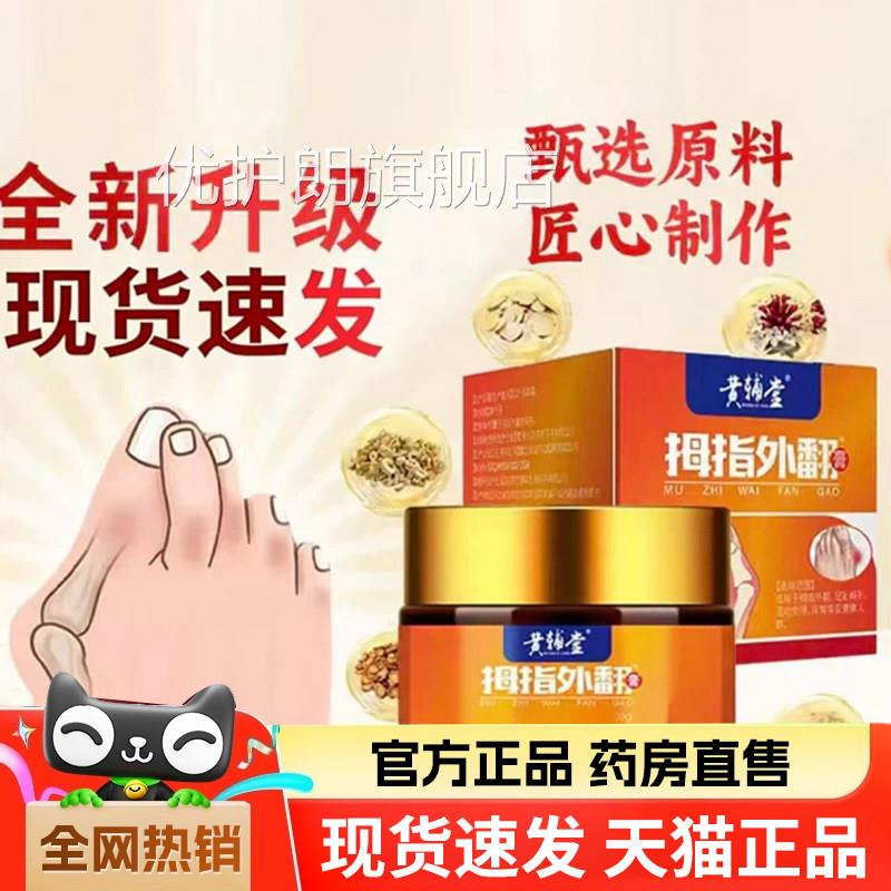 黄辅堂拇指外翻膏旗位舰店正品草本植物萃取穴外用涂抹药膏6dq优