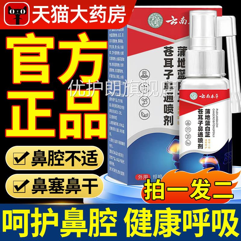 云南本草蒲地蓝白苍耳芷畅子鼻通喷剂鼻子通鼻炎鼻塞官方正品优护