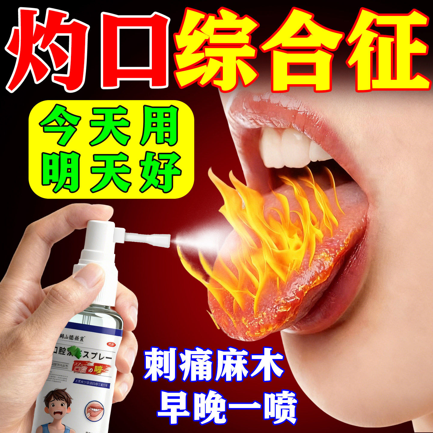 灼口综合症专用中药口腔干燥地图舌头发热麻木刺痛有裂纹喷剂旗舰