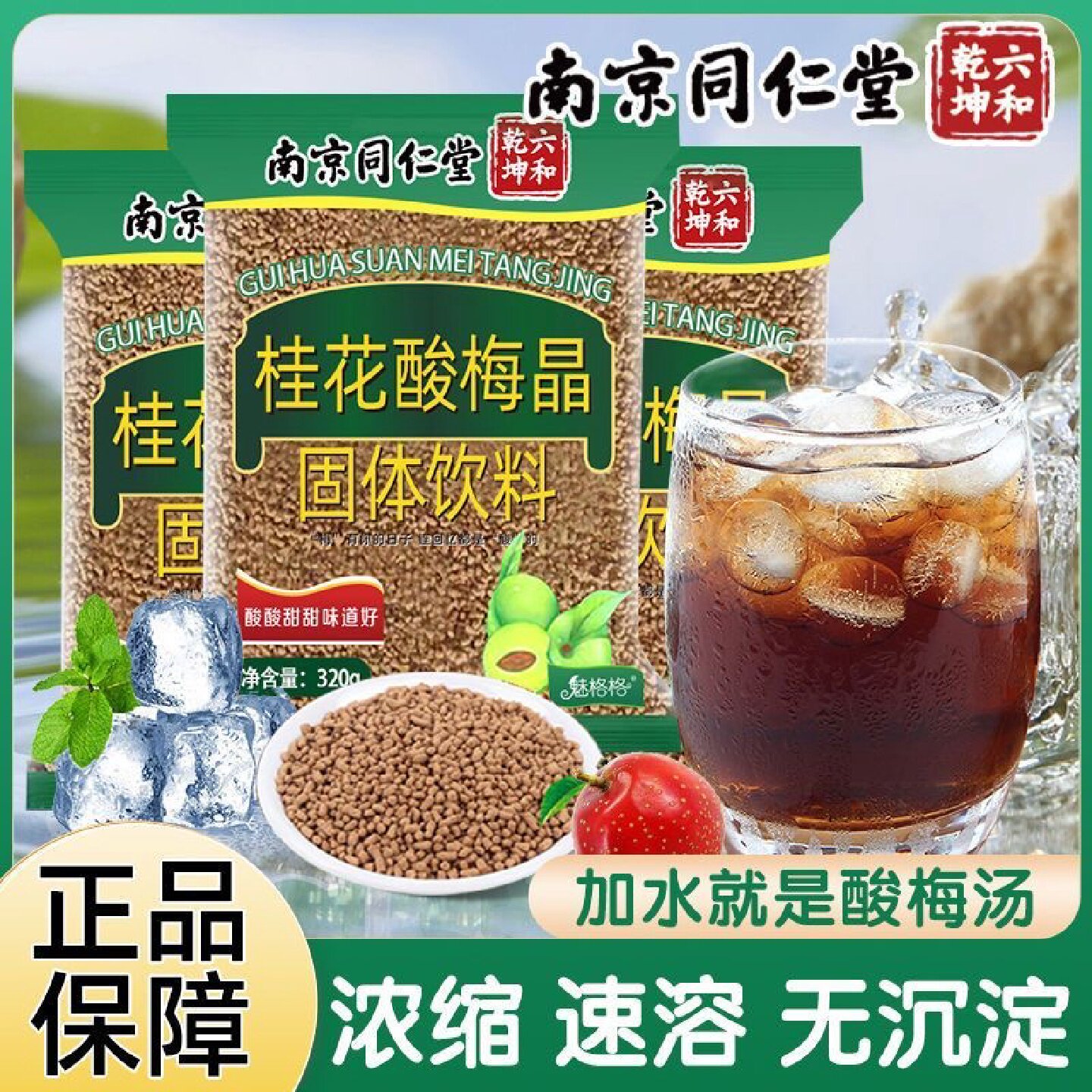 同仁堂桂花酸梅晶速溶粉冲饮酸梅汤汁浓缩免煮解暑茶官方官网旗舰
