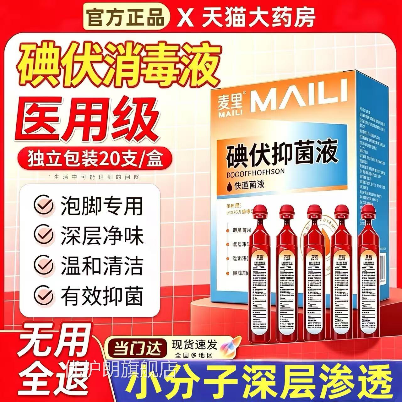 医用碘伏消毒液泡脚专用高浓抑菌液独立包装官度方旗舰店正品4qh
