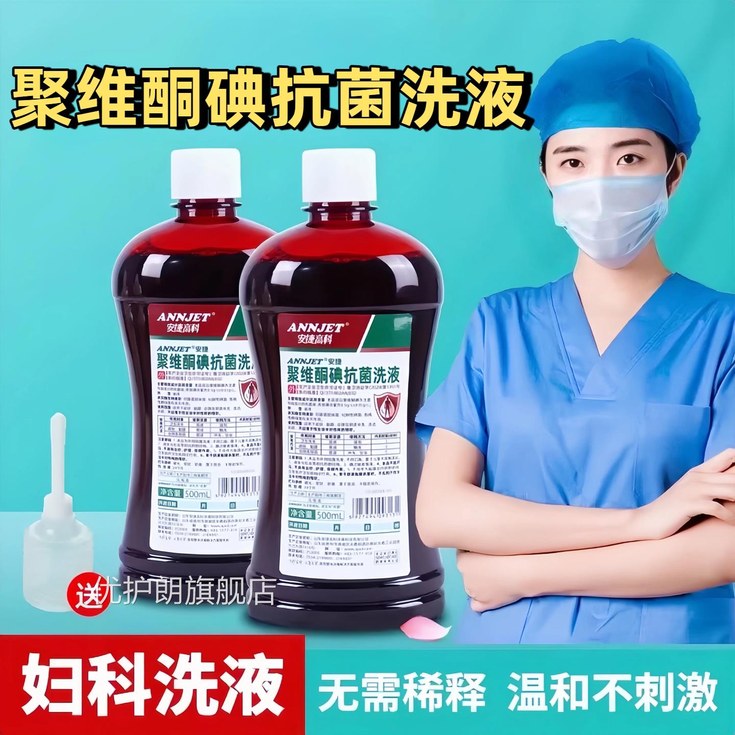 安捷聚维碘抗菌洗液妇科溶液洗剂男女通用杀菌消酮毒液500ml正品