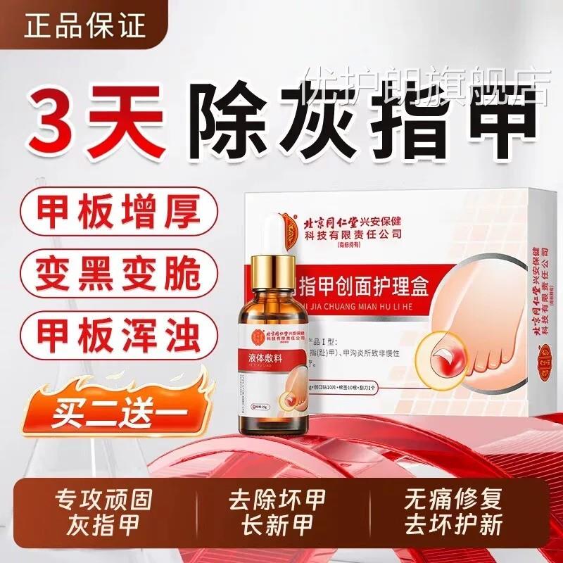 同仁堂灰指甲抑菌液甲沟炎专用修复炎亮甲修脚趾脱品甲膏正旗舰店