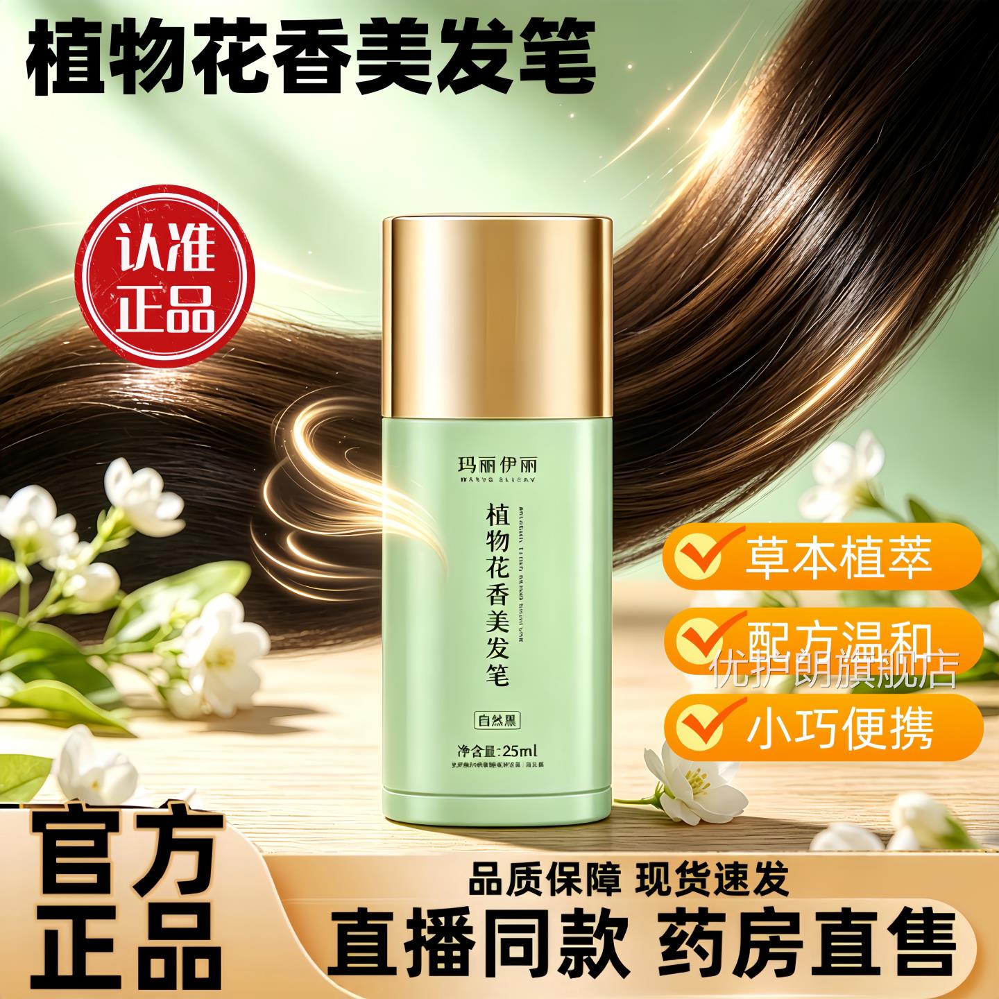 玛丽伊丽植物花香美发笔旗舰店发棒官方正品旗舰店直美播同款1jw
