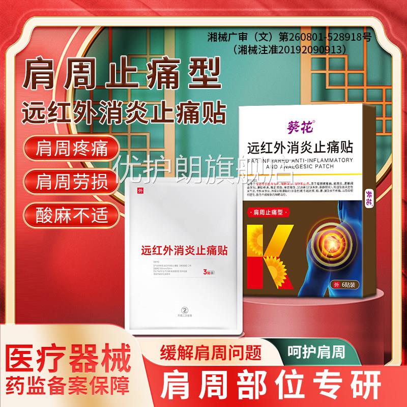 葵花远红外消炎止痛贴肩周炎肩劳损肩周疼痛肩周膀关节疼痛贴正品