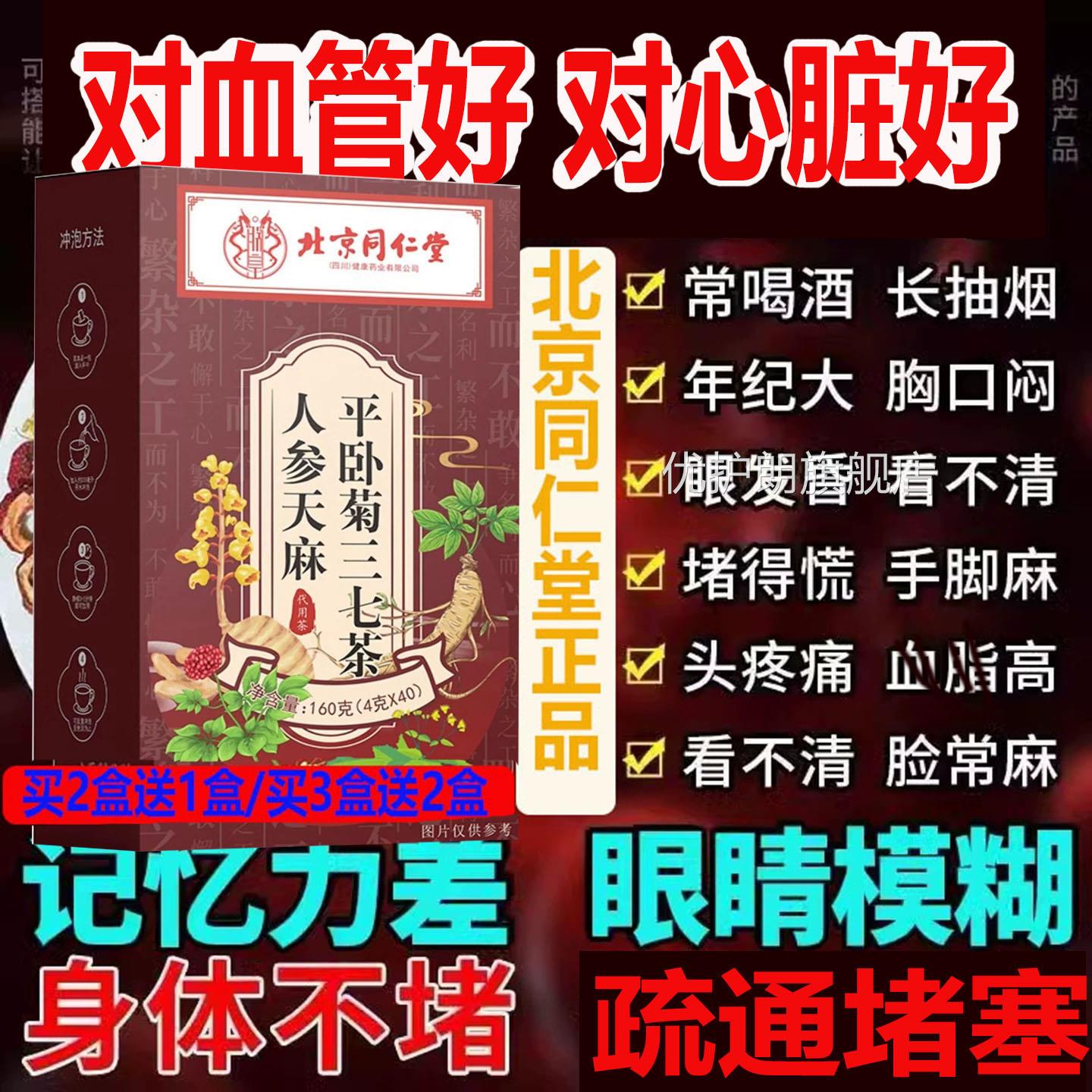 疏通堵塞清理杂质血管北京同仁堂麻人参天平卧菊三七茶养生茶FHBV