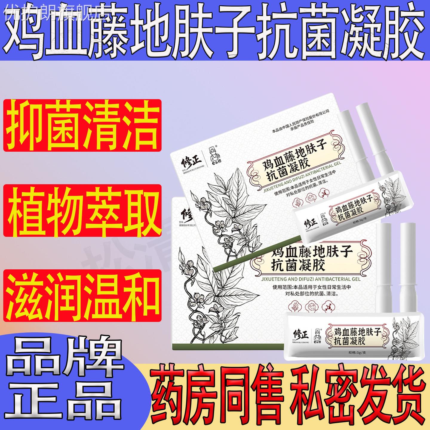 修正鸡血藤地肤子抗菌凝胶私处理植物萃取滋润温和正品妇科凝胶护