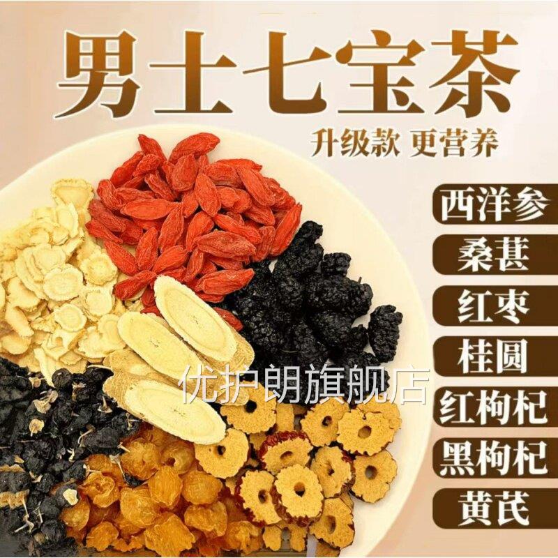 七宝芪茶西洋参黄桑葚枸杞桂圆黑枸杞茶男士肾五宝八宝养生补4ek