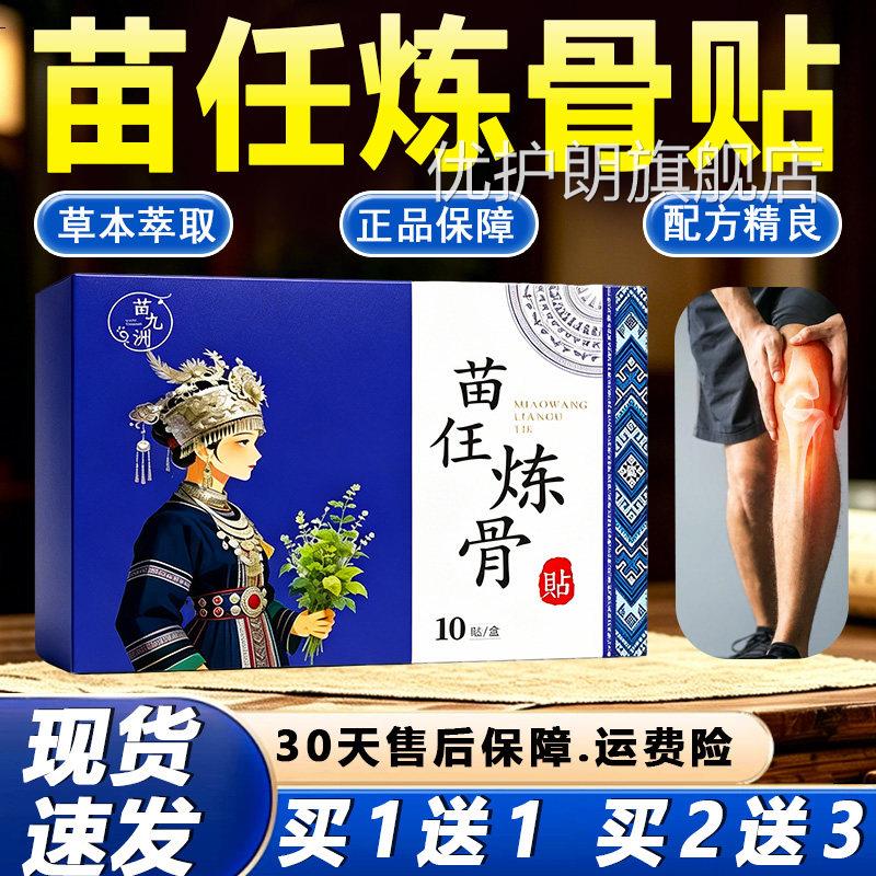 苗任炼骨腿贴官方旗舰店正品热敷膏颈肩腰膝盖关节外用贴膏10贴盒