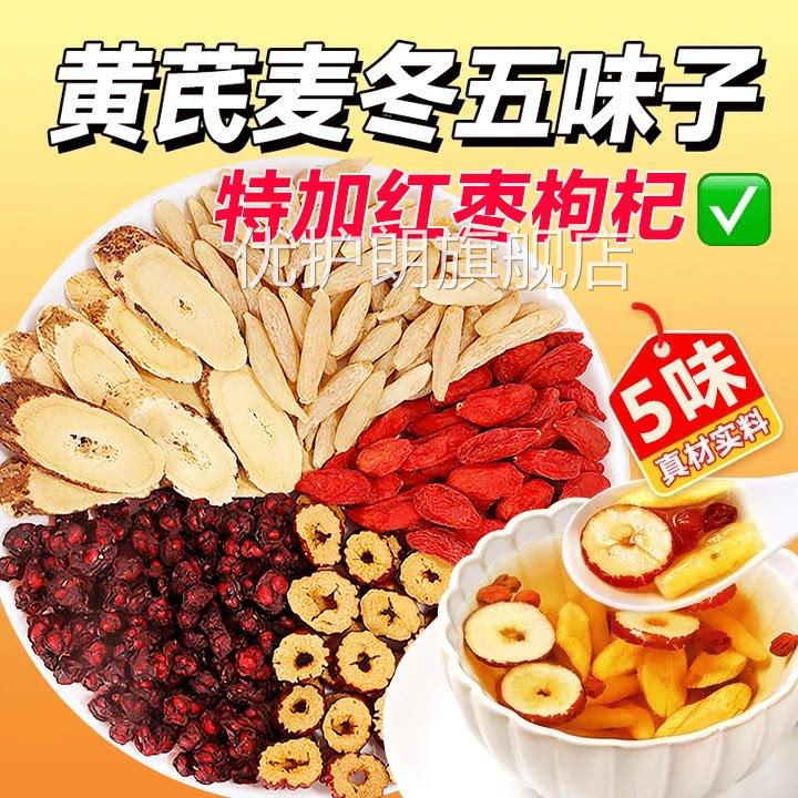 芪麦冬五味子黄茶红枣中材组合茶泡水喝茶官方正品药房旗舰店1cs