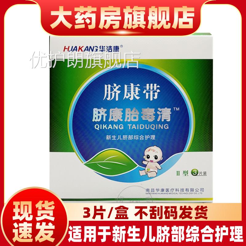 华洁康y脐康带脐康胎毒清适用于新生儿脐部综合护理f优护朗旗舰店