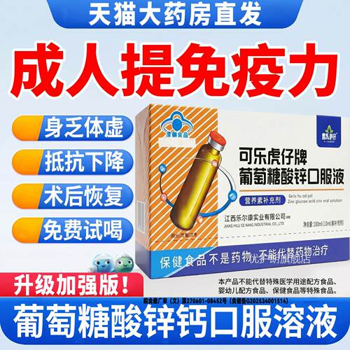 葡萄糖酸锌口服液成力人提高免疫补钙铁锌增免疫力官方旗舰店正品