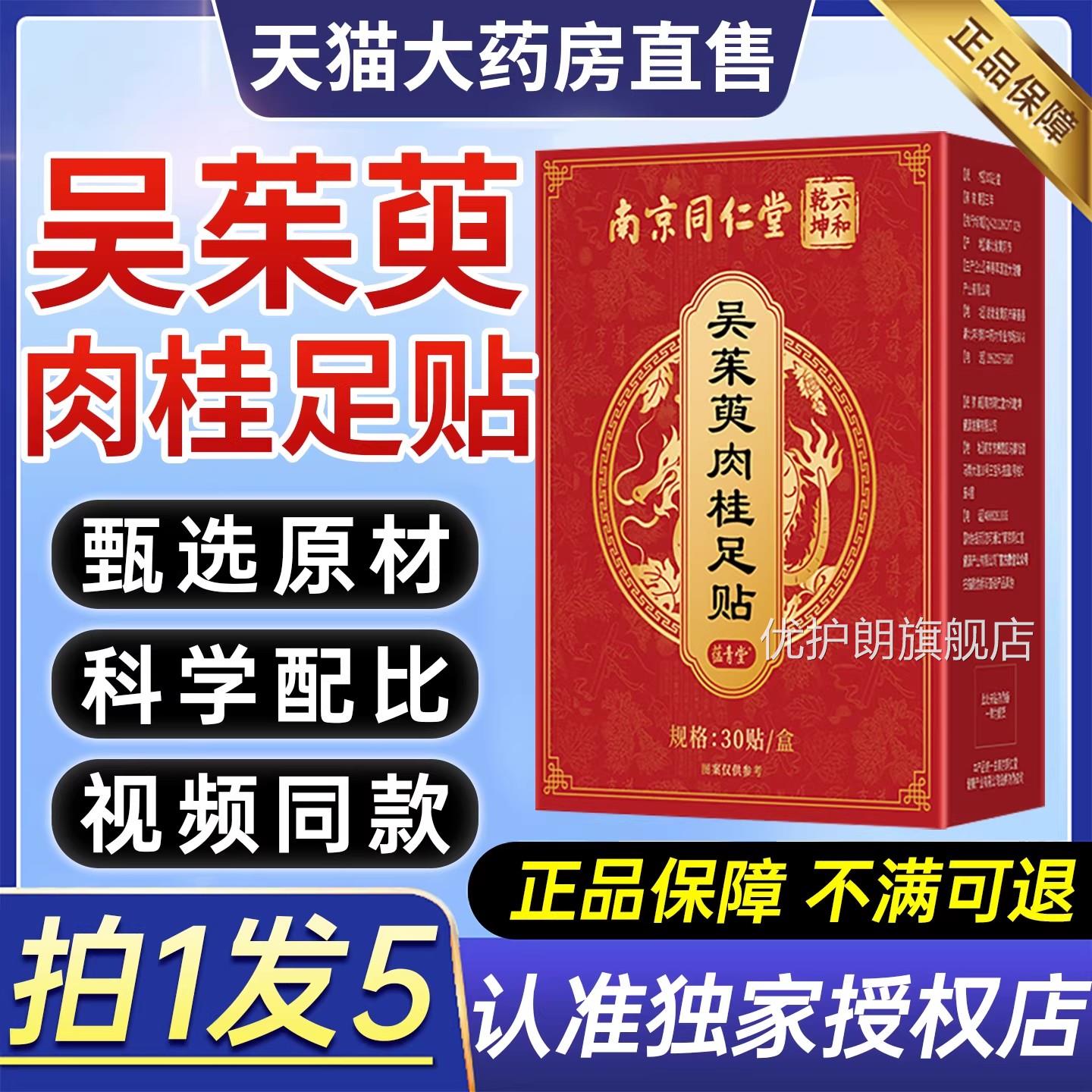 南京同仁堂吴茱萸肉足贴上热下寒艾草引火归桂元足旗舰店正品9ZX