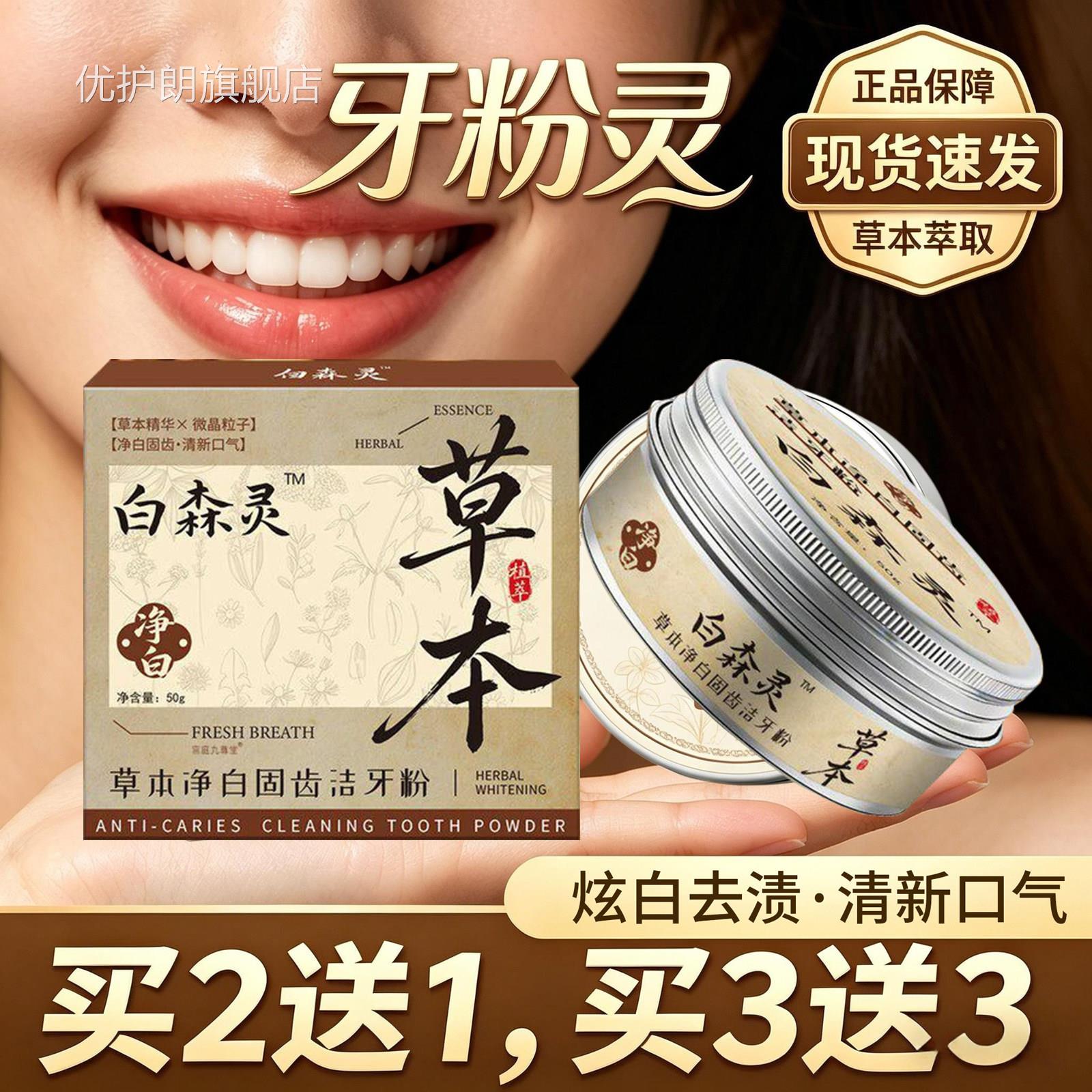 白森林灵草本牙粉官方正品旗舰店植物草本萃取牙粉黑t直播同款9l