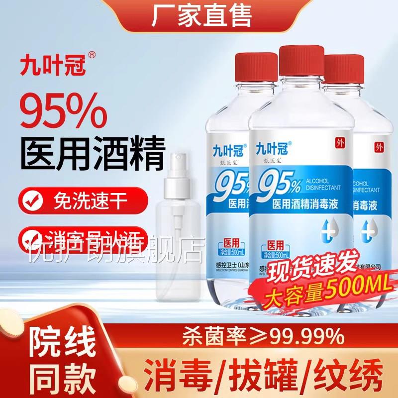 感控卫士九叶冠95度医酒精消毒液用杀菌拔罐用火疗足疗乙醇酒精灯