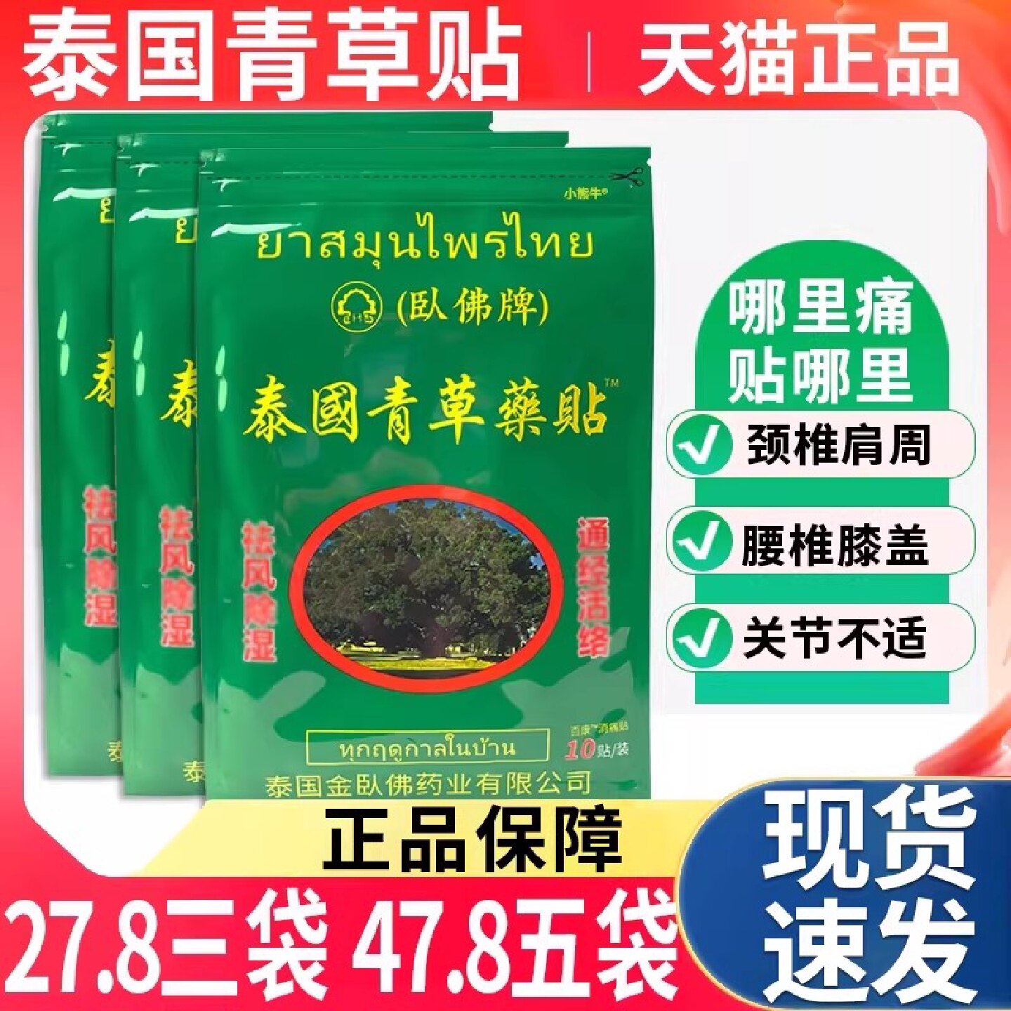卧佛牌泰国青草贴颈椎肩周关节外用百康消痛贴皮肤外用10贴/袋旗
