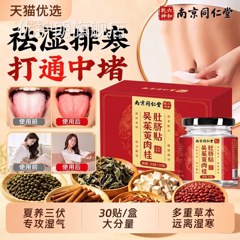 南京同仁堂三天肚脐贴艾灸艾草吴茱萸肉桂祛湿身体寒排体内毒Z伏Z