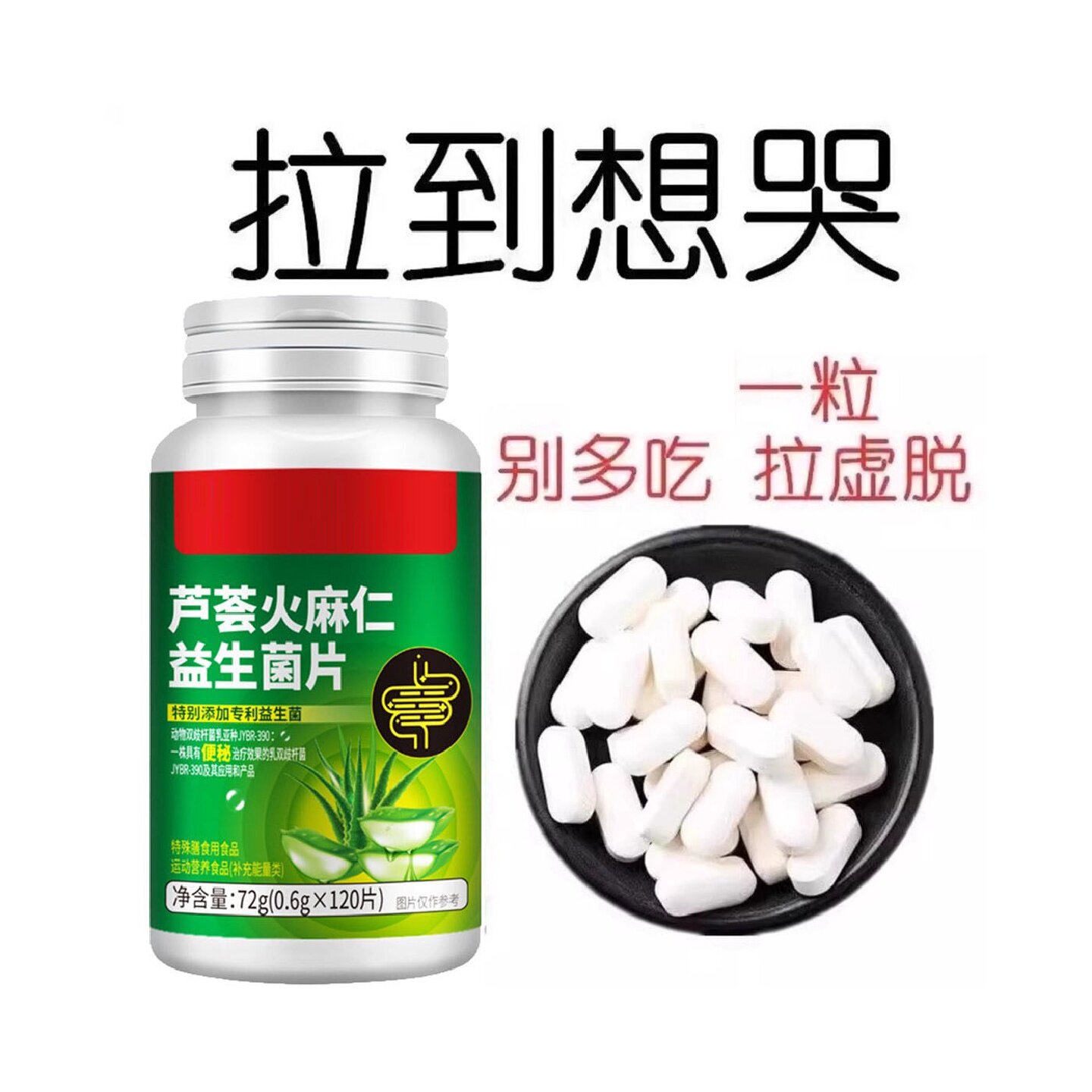 芦荟火麻仁益生菌120片清肠便排宿便润肠便拉不出正品四川旗舰店