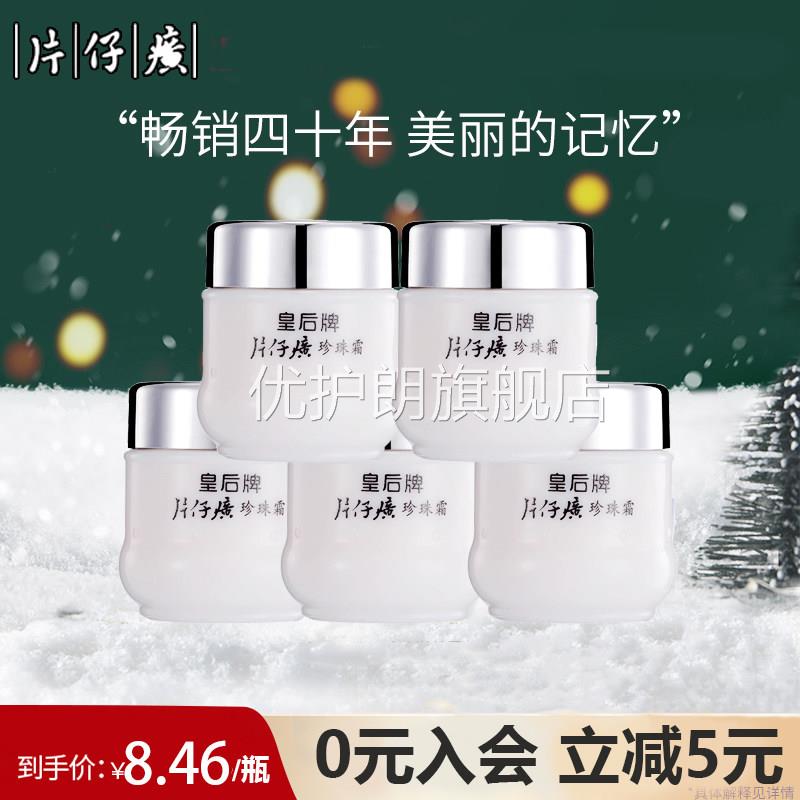 片仔癀皇后牌国货珍珠霜补水保湿滋润肤提亮面霜官方旗舰店护正品