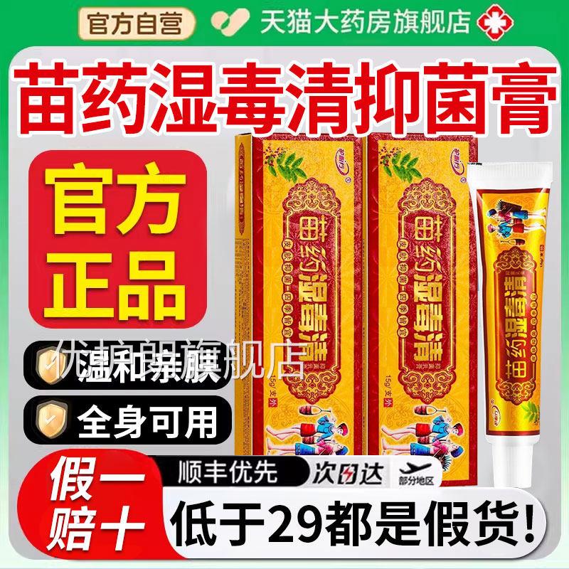 湿毒清软膏苗药官方旗舰店正品成人皮肤外用草宝本抑菌宝乳膏xl优