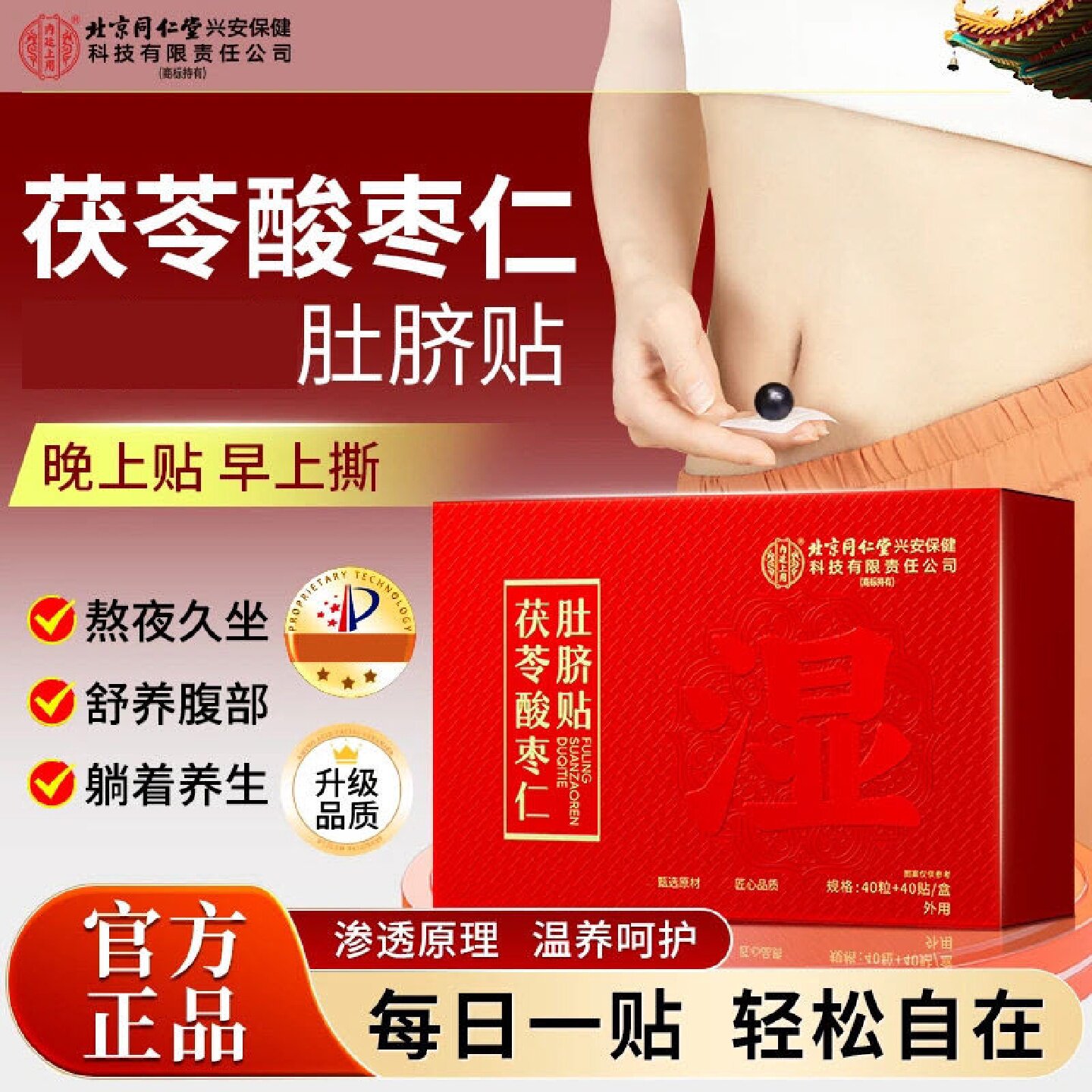 北京同仁堂茯苓酸枣仁肚脐贴艾脐贴去艾草艾绒灸寒湿气正品旗旗舰