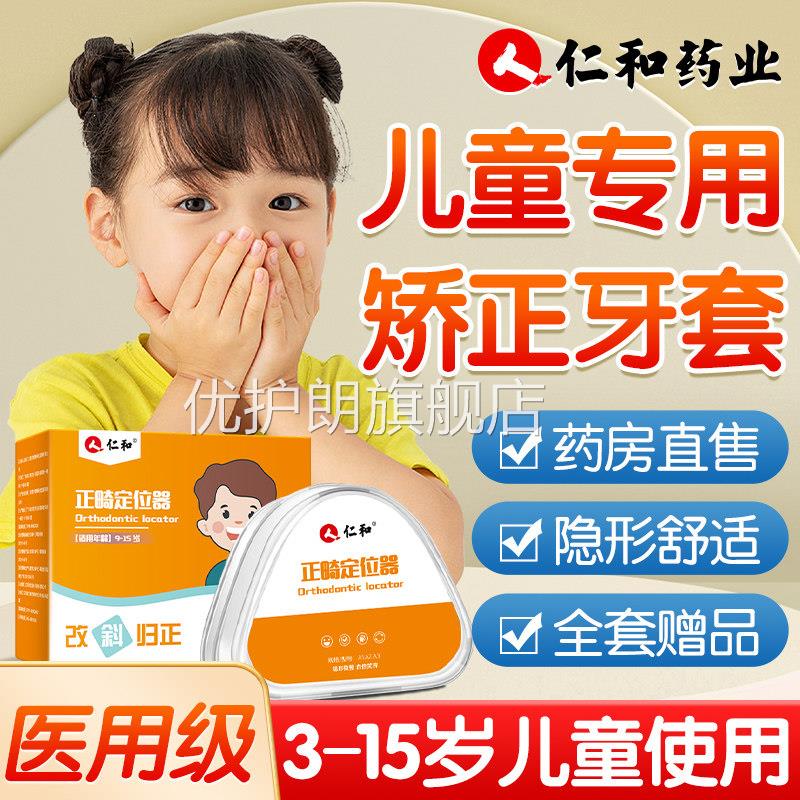 仁正和儿童牙齿矫器通用隐形牙套矫正器地包天纠正畸橡皮筋纠正优