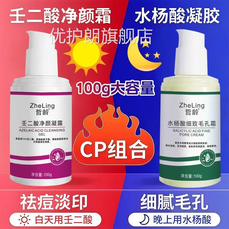 水去杨酸壬二酸凝胶祛痘印膏修复官方正品淡化水杨酸黑头粉刺闭口