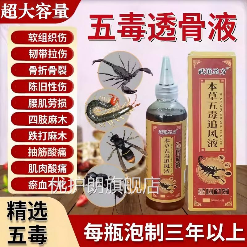 本草五毒透骨液关节跌打损伤颈肩官腰腿膝盖消肿止痛活络正品方旗
